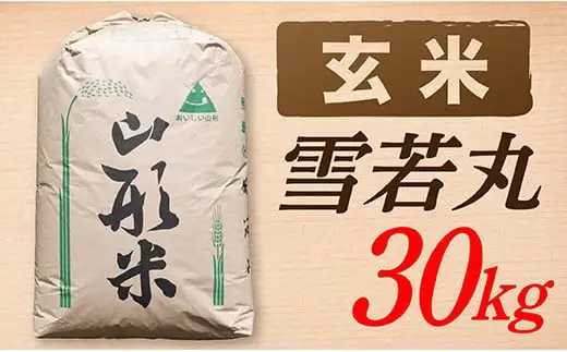【令和8年産予約】【玄米】山形県産雪若丸30kg