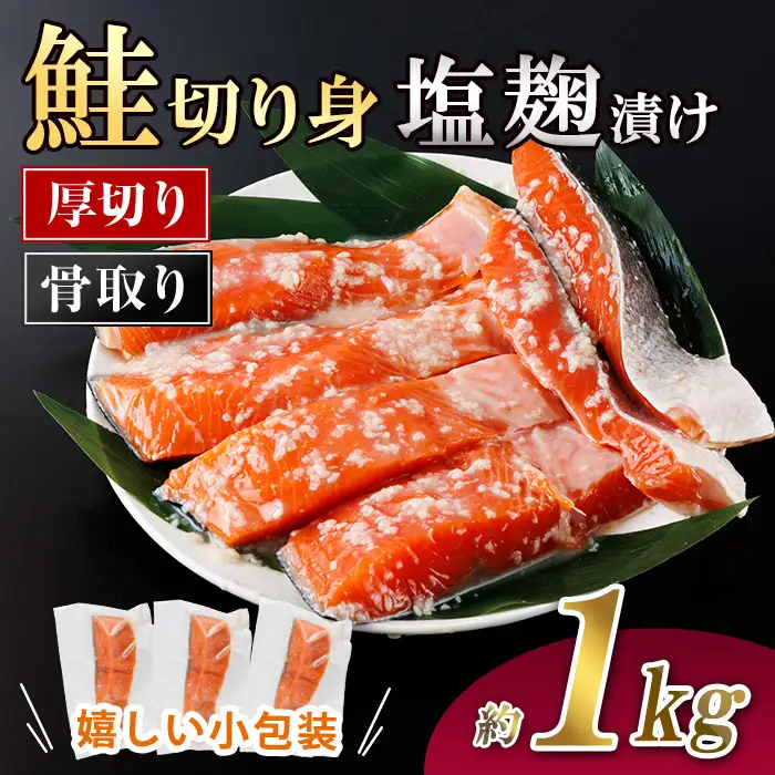 厚切り 骨なし 鮭 塩麹 漬け 切身 (計約1kg) 皮付き 小分け 真空包装 骨とり 骨取り済 カット済 簡単 魚 冷凍 お弁当【AW-121】【丸正水産】