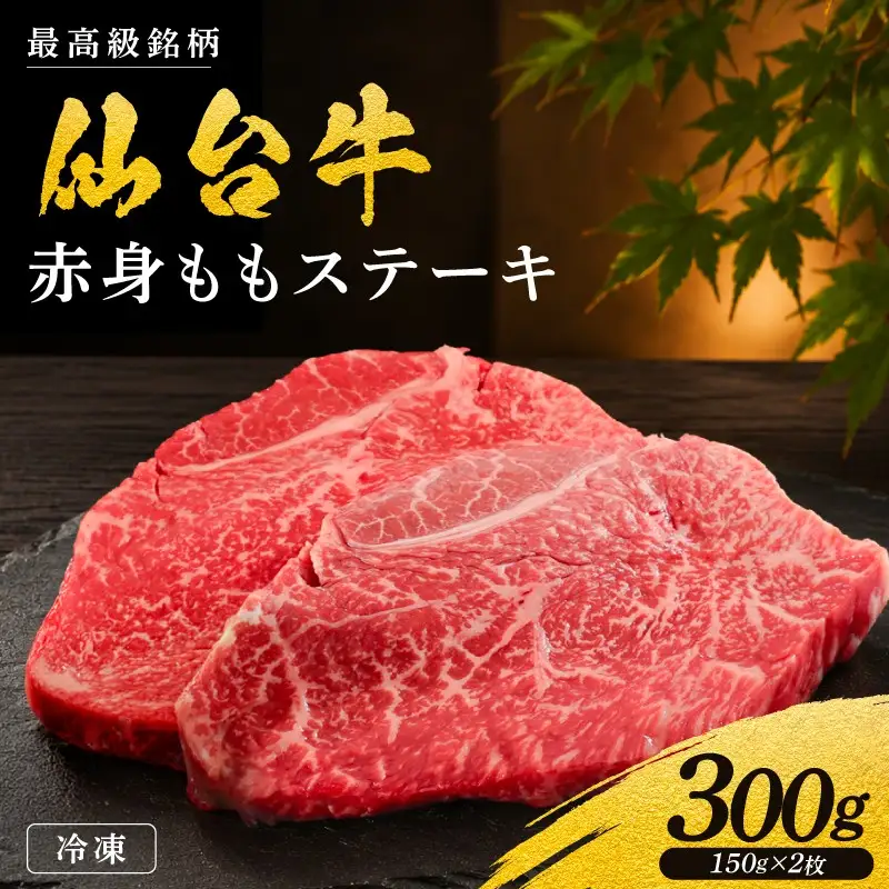 黒毛和牛 仙台牛 ステーキ モモ 300g 【仙台名物】