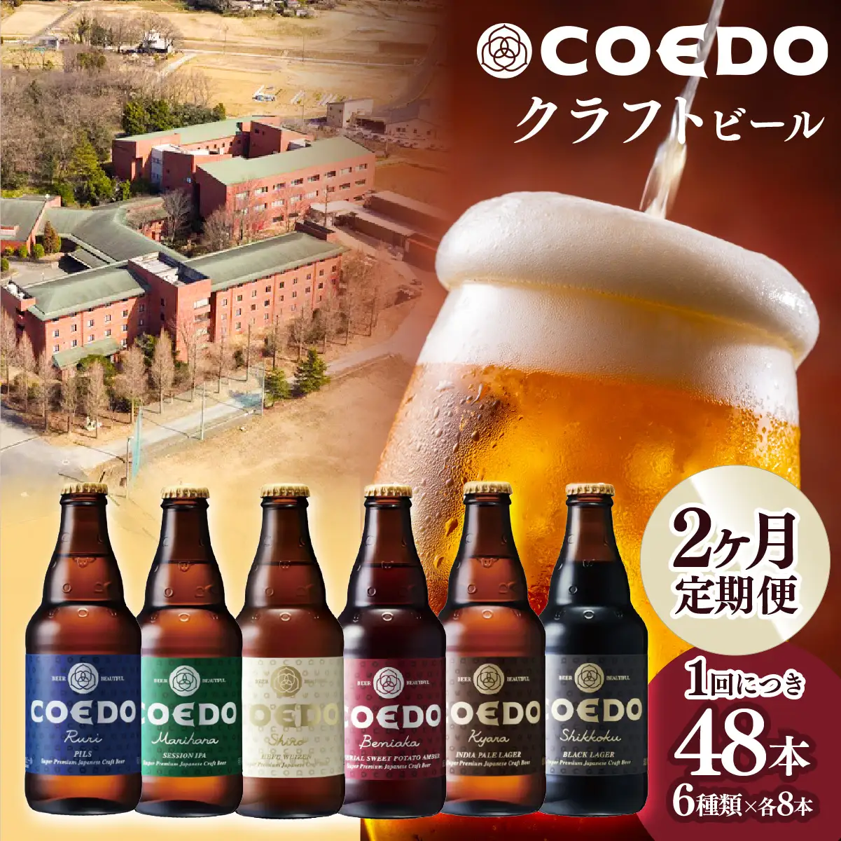 【2ヵ月定期便】コエドビール 瓶 6種類 333ml 48本セット | 地ビール クラフトビール 地ビール 埼玉県 東松山市
