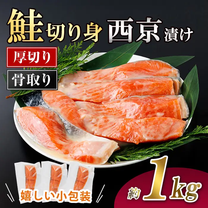 厚切り 骨なし 鮭 西京 漬け 切身 (計約1kg) 皮付き 小分け 真空包装 骨とり 骨取り済 カット済 簡単 魚 冷凍 お弁当【AW-122】【丸正水産】