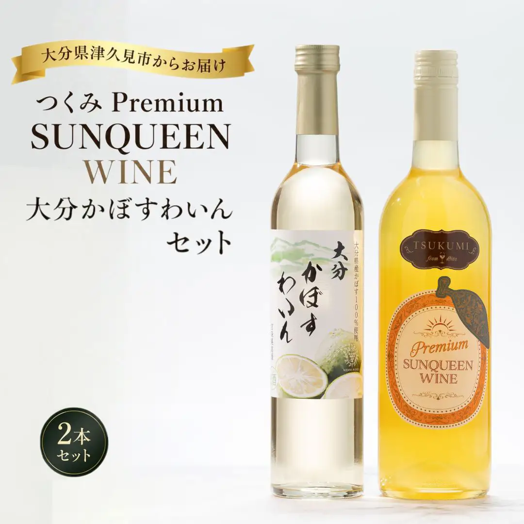 【数量限定】 つくみ Premium SUNQUEEN WINE と大分かぼすわいんセット | ワイン 津久見市