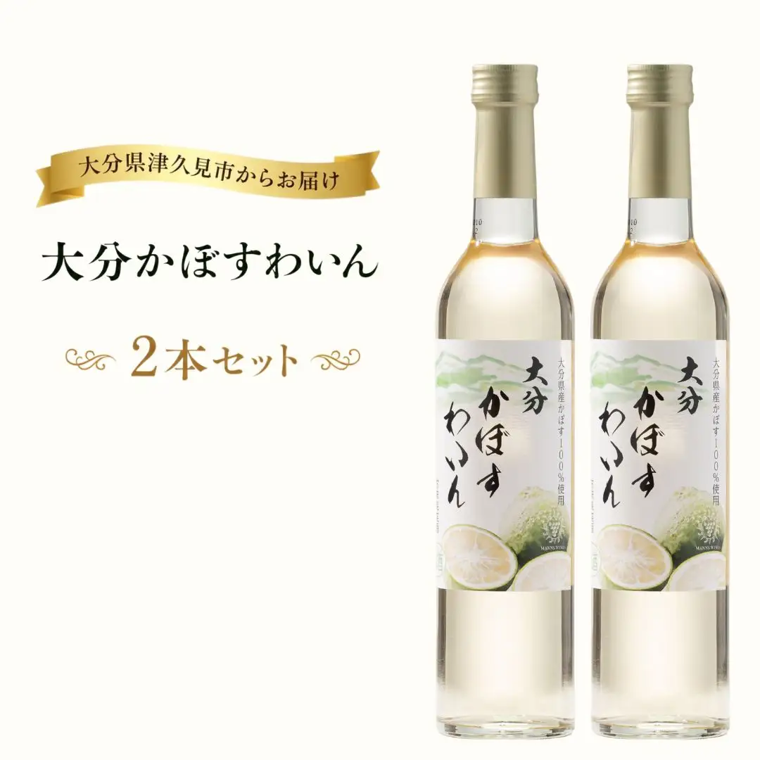 ワイン 大分かぼすワイン 2本セット