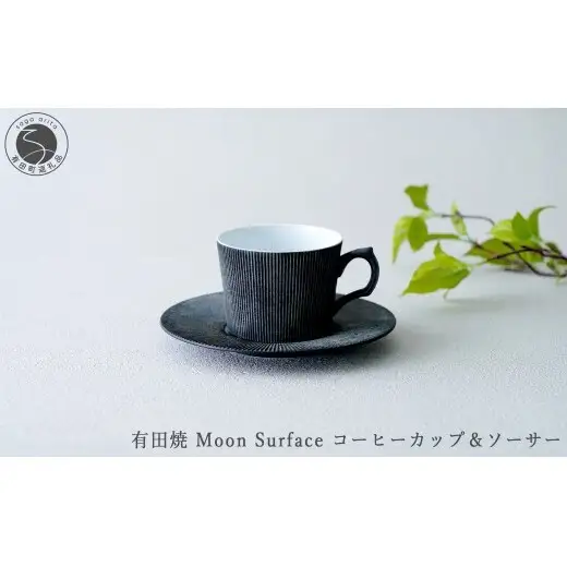 有田焼 Moon Surface コーヒーカップ＆ソーサー【大慶】食器 器 うつわ コーヒー カップ＆ソーサー スタイリッシュ カップ しのぎ ギフト プレゼント A60-132