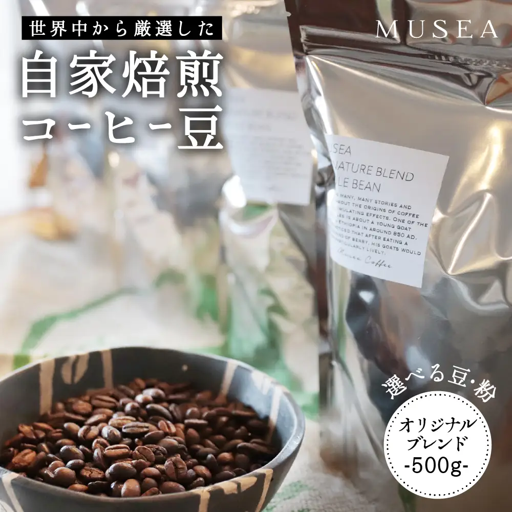10-106自家焙煎コーヒー豆　オリジナルブレンド　500g