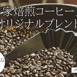 30-77自家焙煎コーヒー豆　オリジナルブレンド　500g×3