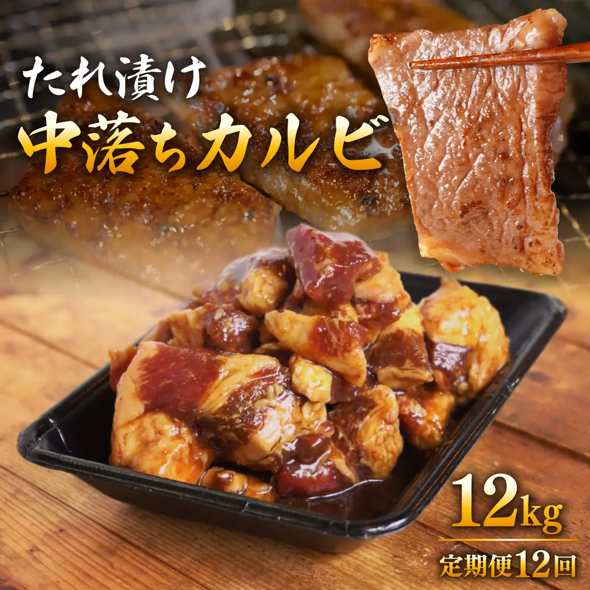 ＜定期便・全12回＞たれ漬け中落ちカルビ 1kg(200gx5)