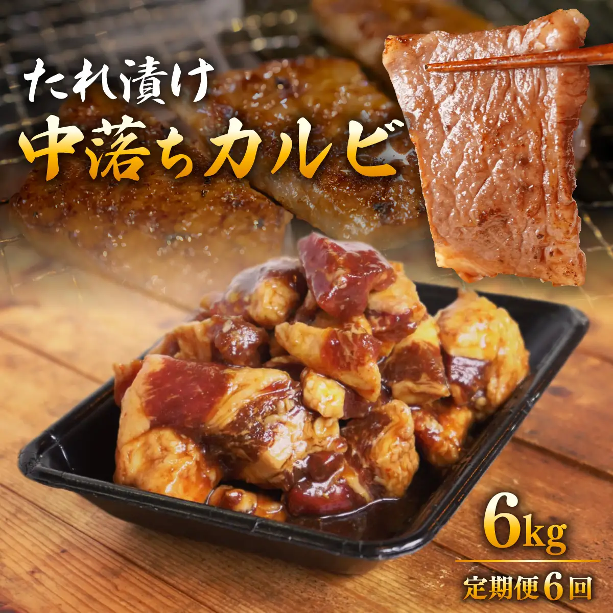 ＜定期便・全6回＞たれ漬け中落ちカルビ 1kg(200gx5)