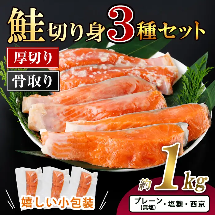 厚切り 骨なし 鮭 切身 3種 セット(合計約1kg)皮付き 小分け 真空包装 骨とり 骨取り済 カット済 簡単 魚 冷凍 お弁当 塩麴 西京 ミックス【AW-123】【丸正水産】