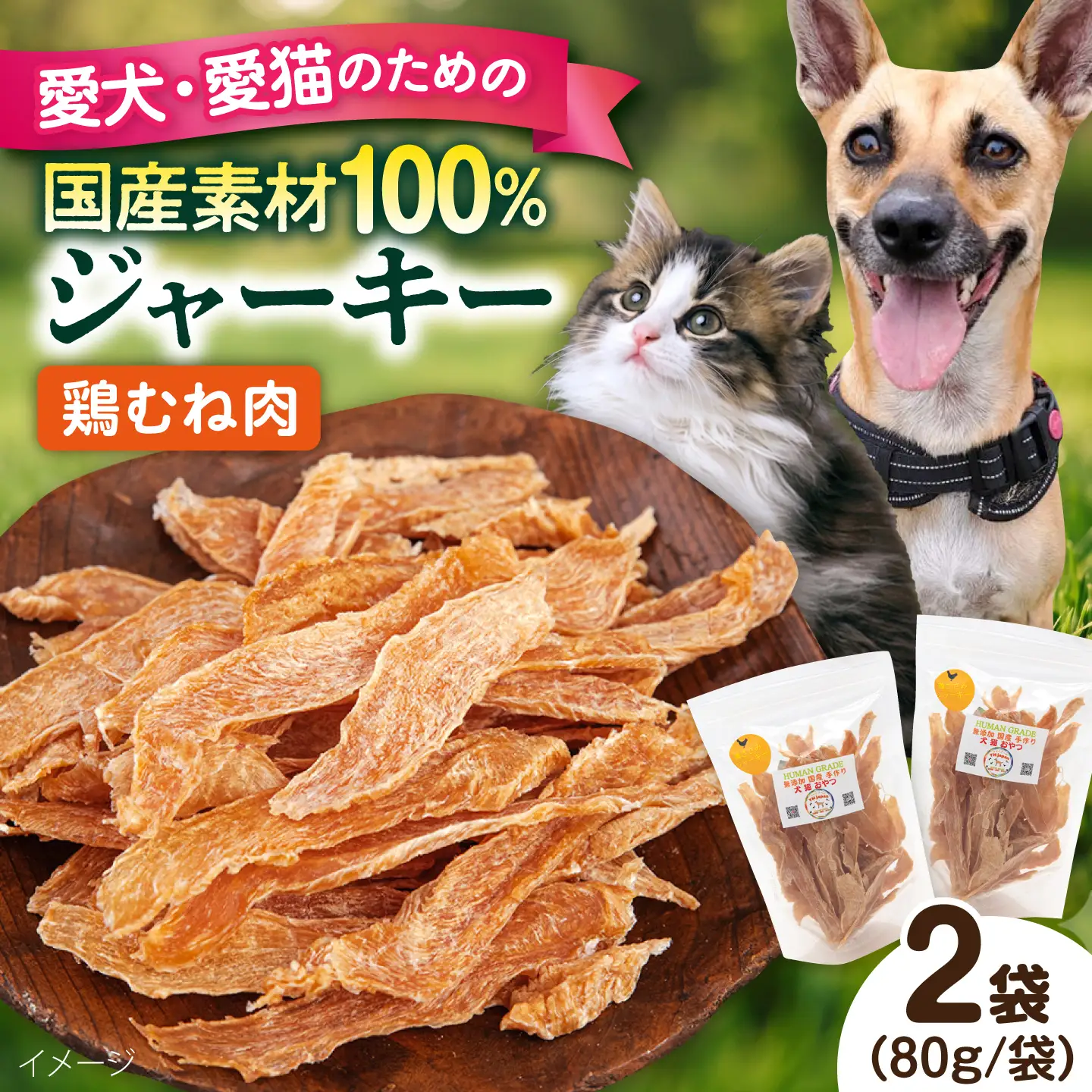 国産 鶏むね肉ジャーキー（80g×2袋）【ペットフードYM japan】[AKEX035]