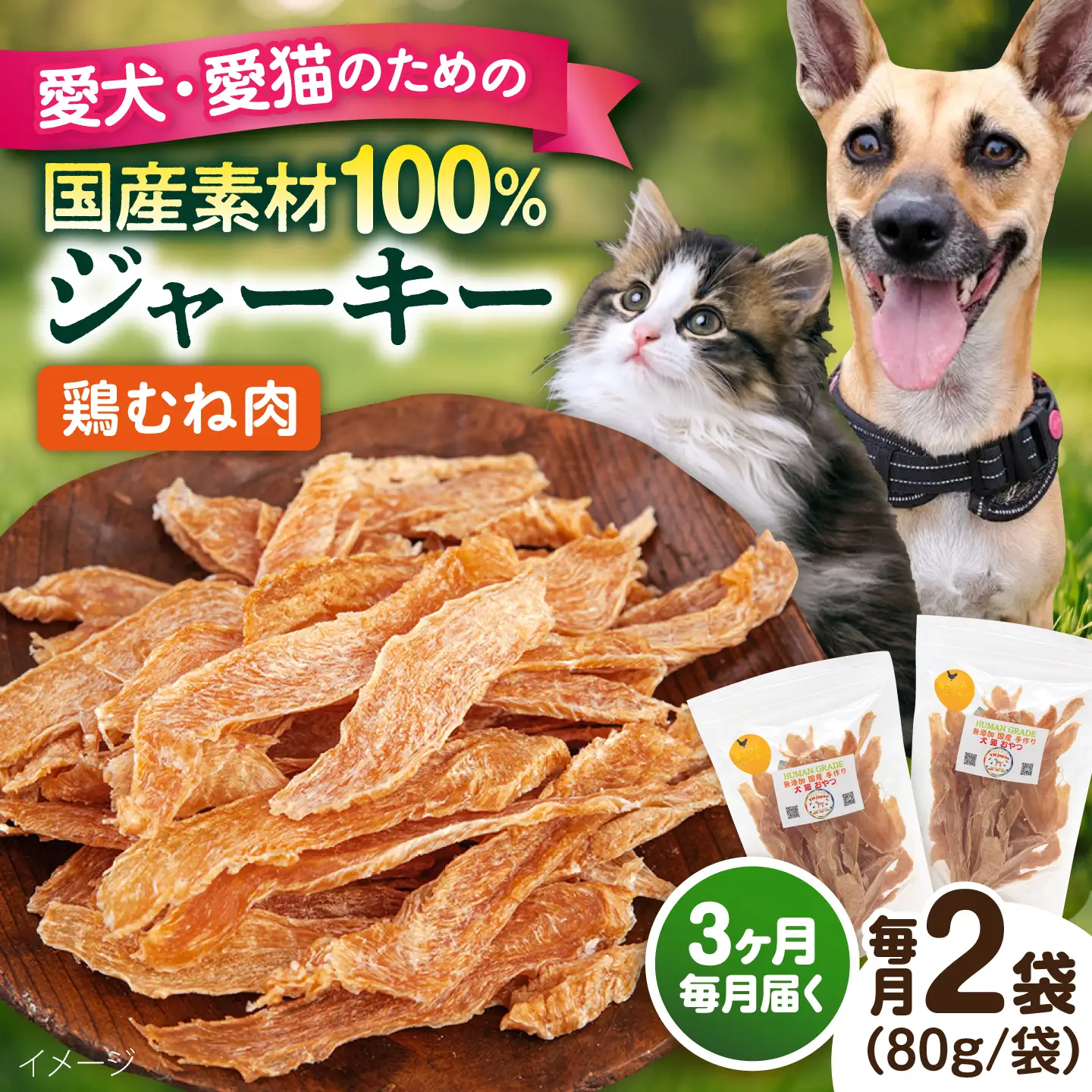 【全3回定期便】国産 鶏むね肉ジャーキー（80g×2袋）【ペットフードYM japan】[AKEX036]