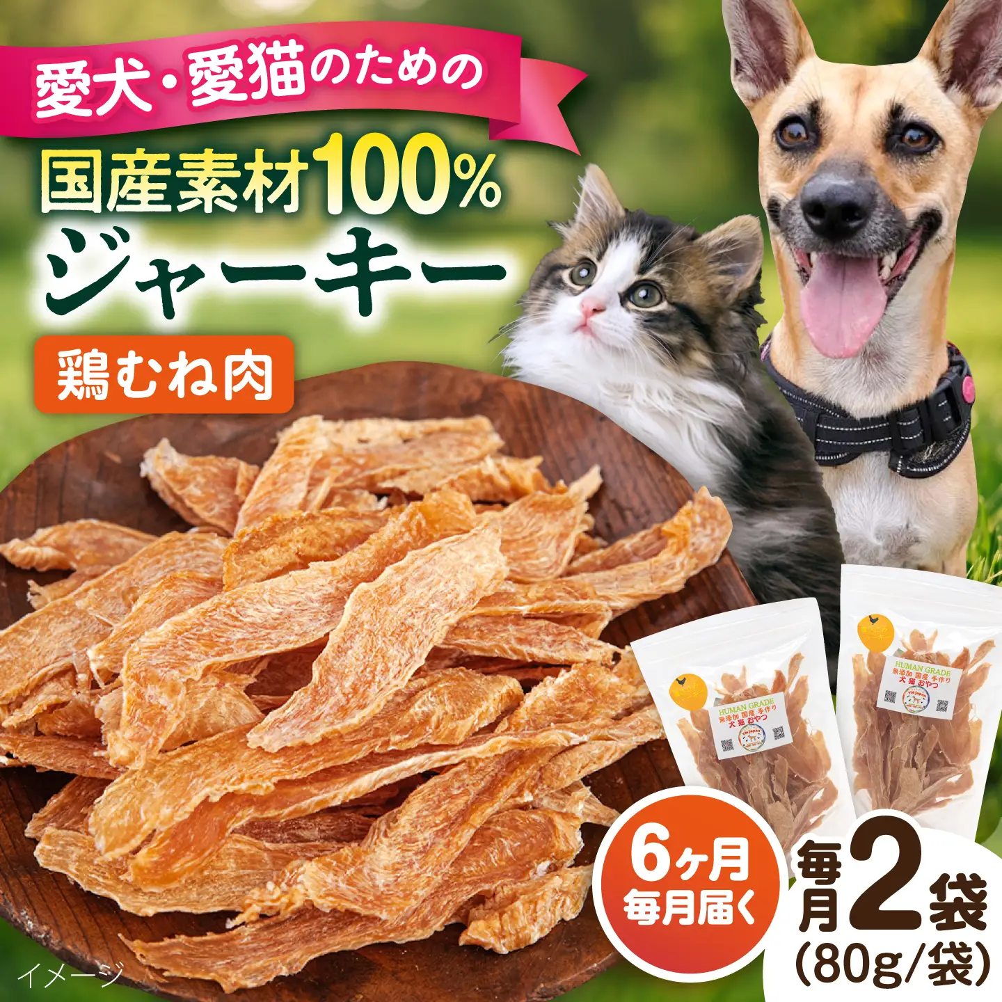 【全6回定期便】国産 鶏むね肉ジャーキー（80g×2袋）【ペットフードYM japan】[AKEX037]