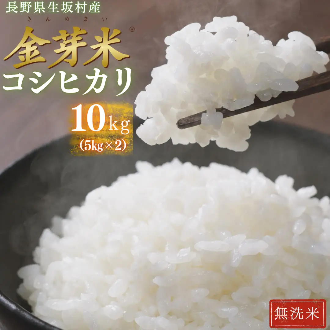【2026年米 先行予約】金芽米 生坂村産コシヒカリ 無洗米 10kg(5kg×2袋) 長野県産 | コシヒカリ