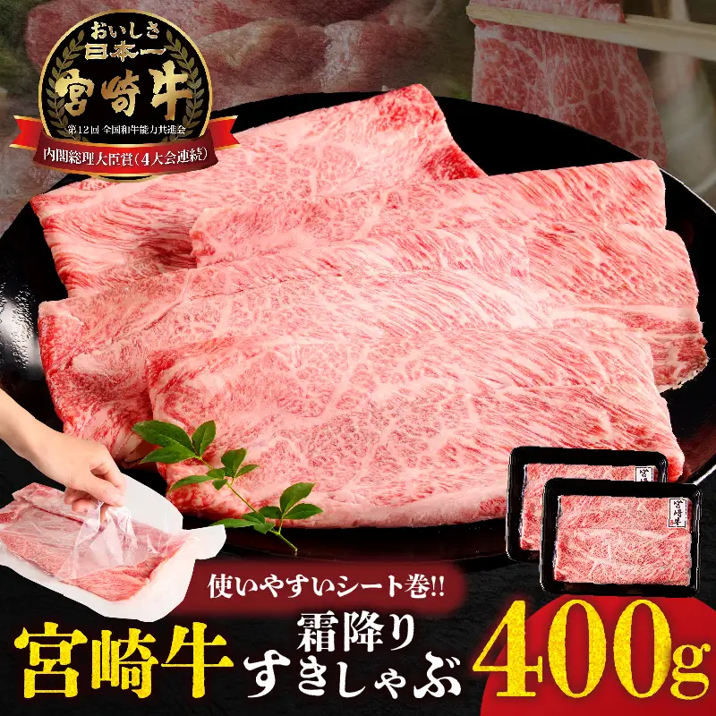 【贈答用シート巻!!】宮崎牛霜降りすきしゃぶ(計400g) 肉 牛 牛肉 おかず 国産_T009-034