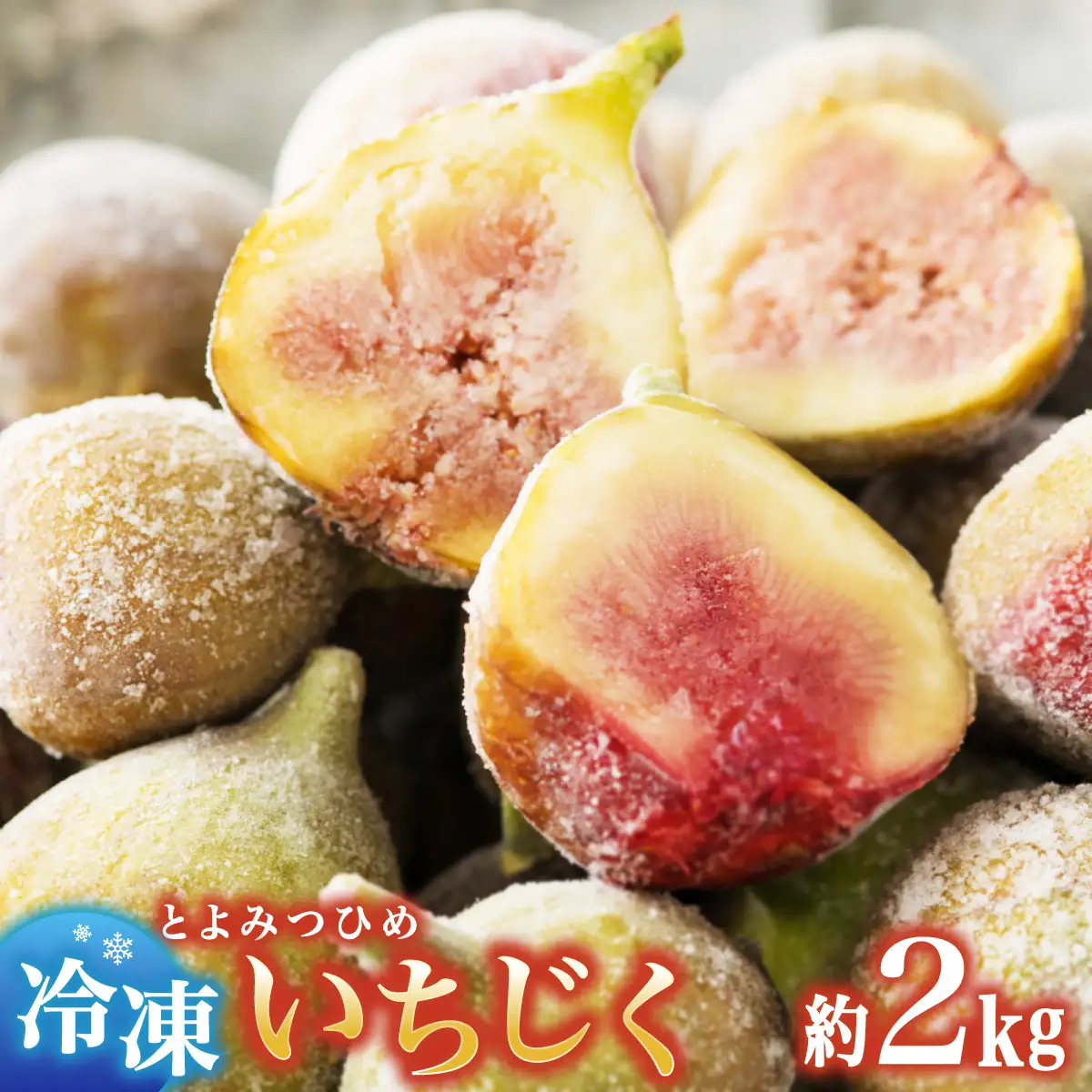 冷凍いちじく（とよみつひめ）約2kg