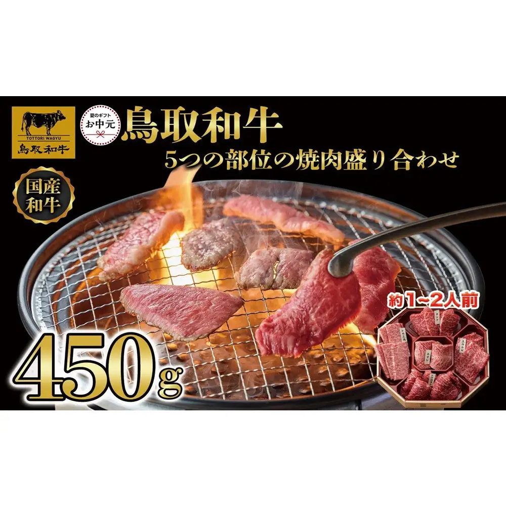 【お中元用】鳥取和牛5つの部位の焼肉盛り合わせ450g  1245