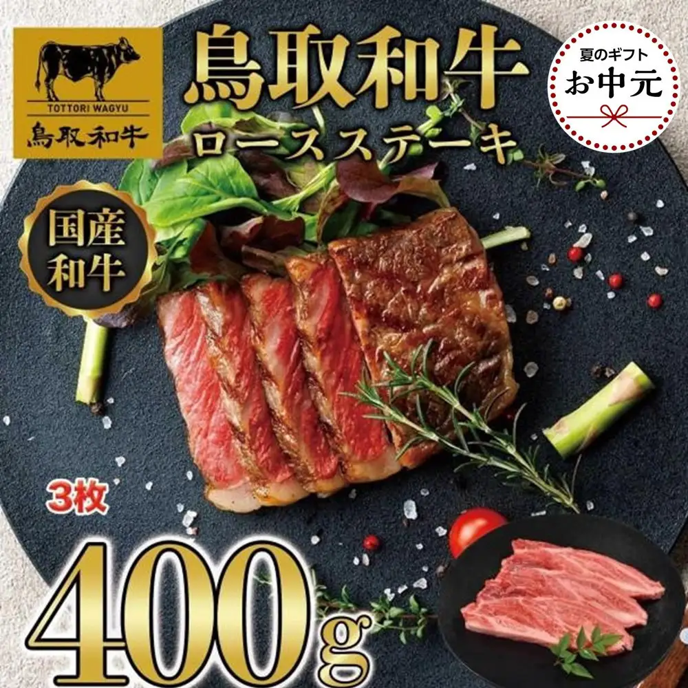 【お中元用】鳥取和牛ロースステーキ　3枚（400g）1358