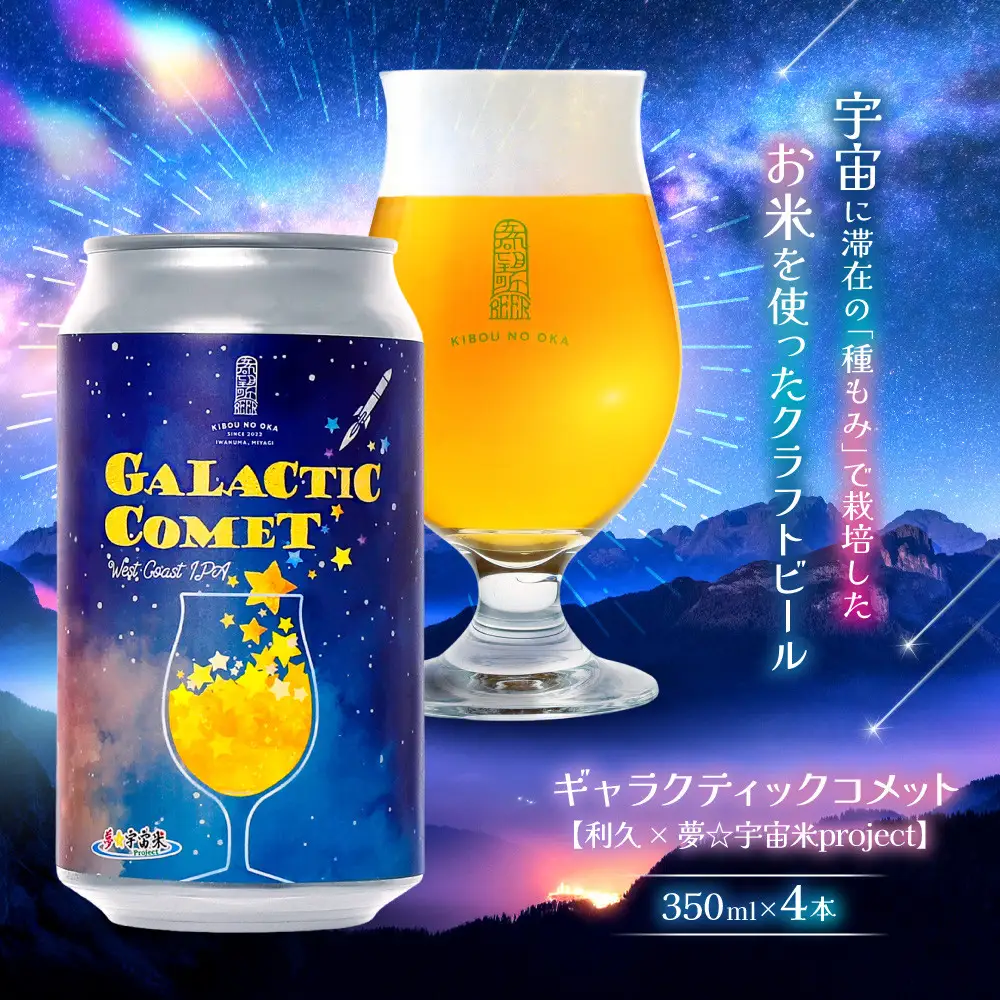 ［利久×夢☆宇宙米project］ クラフトビール ギャラクティックコメット ４本セット