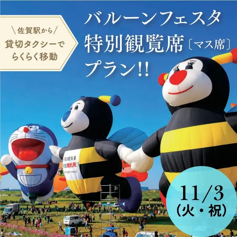 【ふるさと納税】貸し切りタクシー＆特別観覧マス席でバルーンフェスタをゆっくり楽しむ！佐賀インターナショナルバルーンフェスタ　ゆっくり満喫プラン（11月3日（火・祝））：B500-023-3