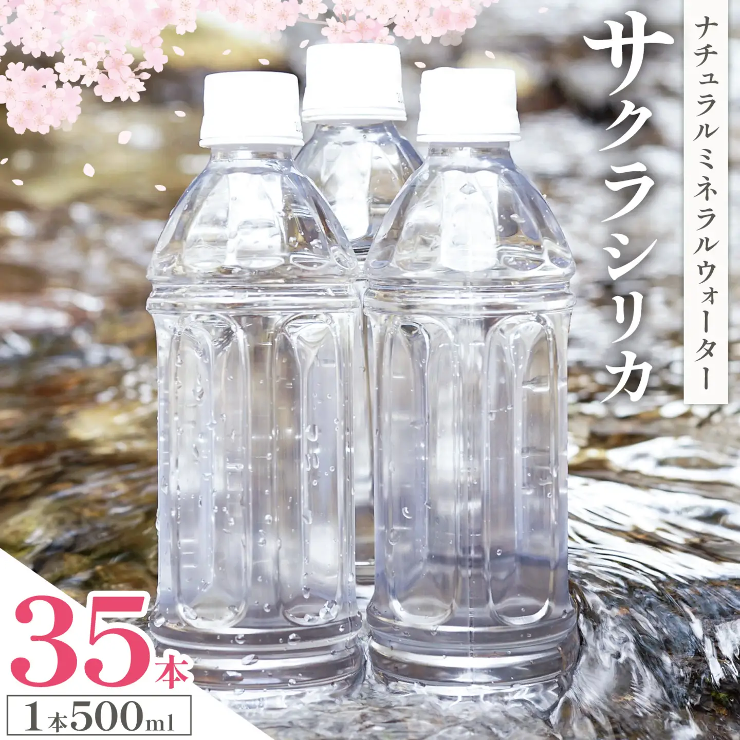 サクラシリカ 500ml 35本 みずの里