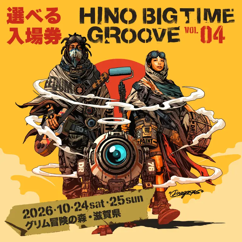 HINO BIG TIME GROOVE vol.4 入場券 10月24日(土) 音楽フェス 野外フェス チケット ライブ コンサート 体験 フェスティバル ちけっと 音楽 イベント グリム冒険の森 滋賀県 日野町