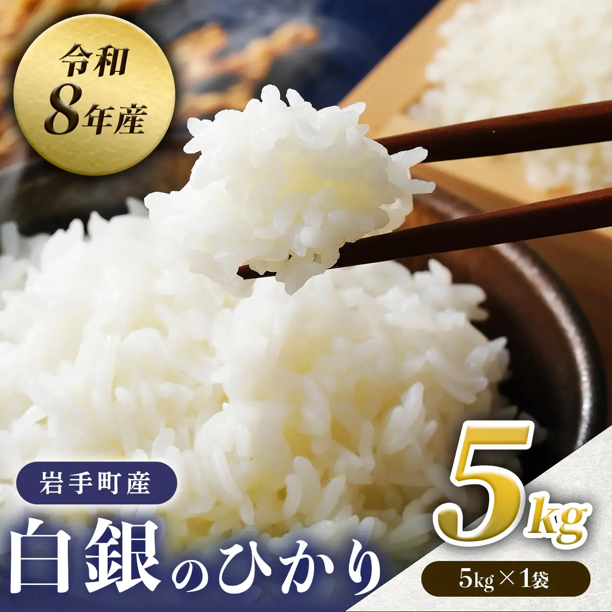 【先行予約】 令和8年度産 白銀のひかり 5㎏ 新米