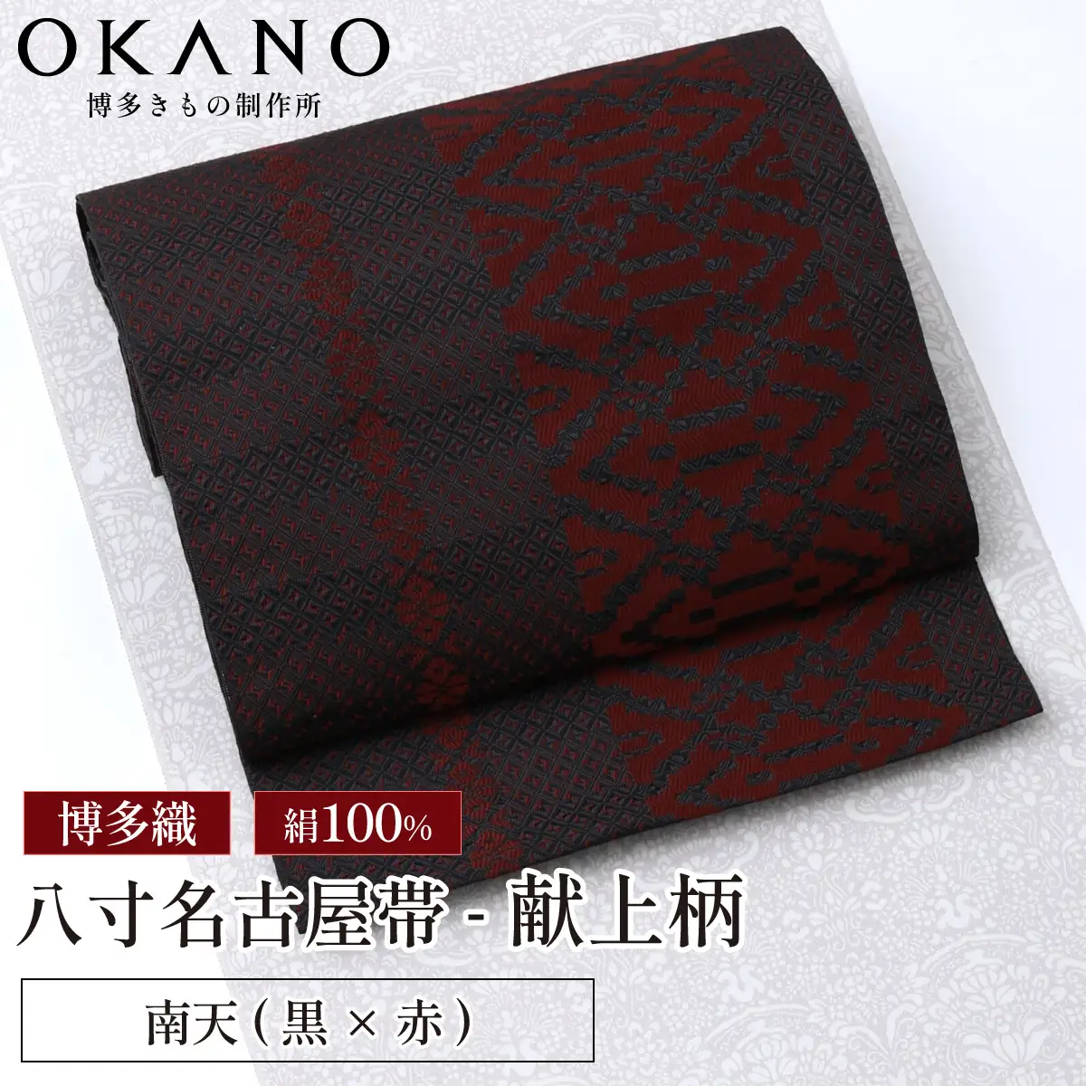 【南天(黒×赤）】博多織 八寸名古屋帯 OKANOオーダー献上博多帯
