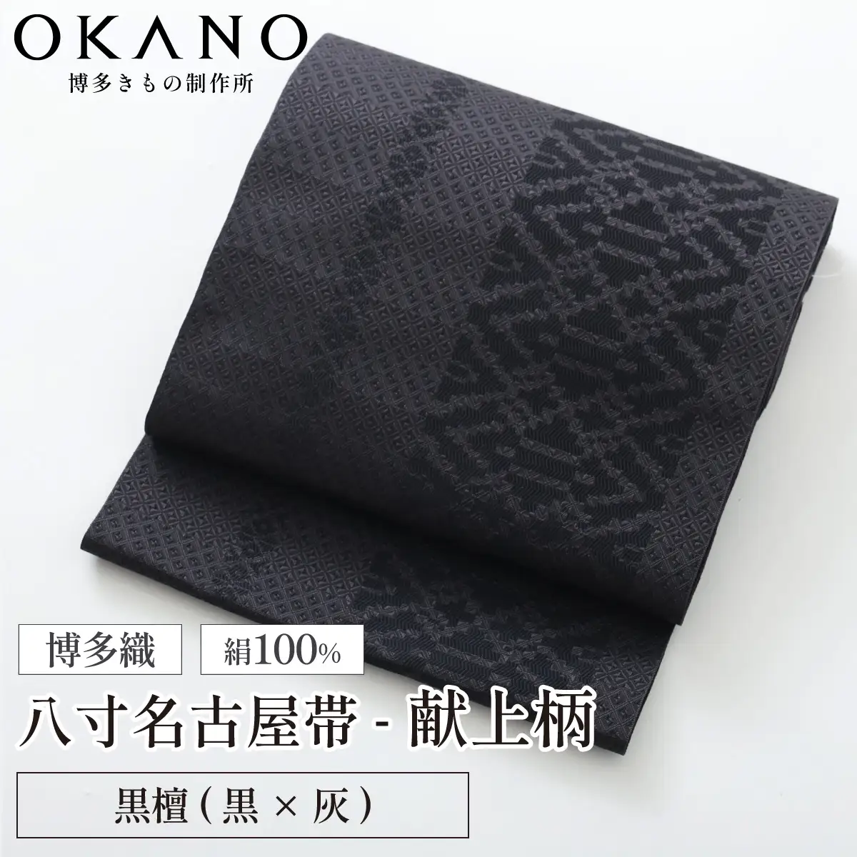 【黒檀(黒×灰)】博多織 八寸名古屋帯 OKANOオーダー献上博多帯