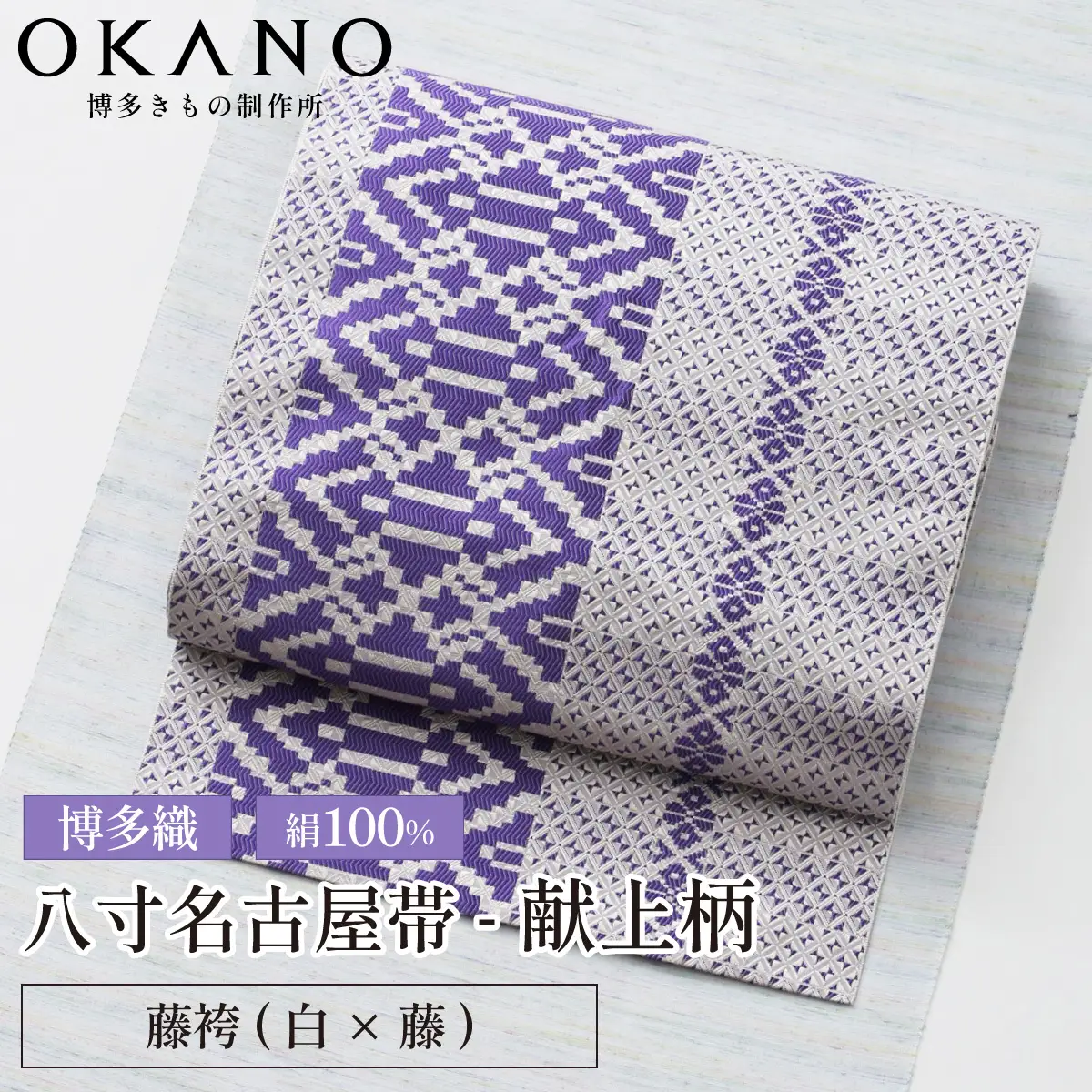 【藤袴(白×藤)】博多織 八寸名古屋帯 OKANOオーダー献上博多帯