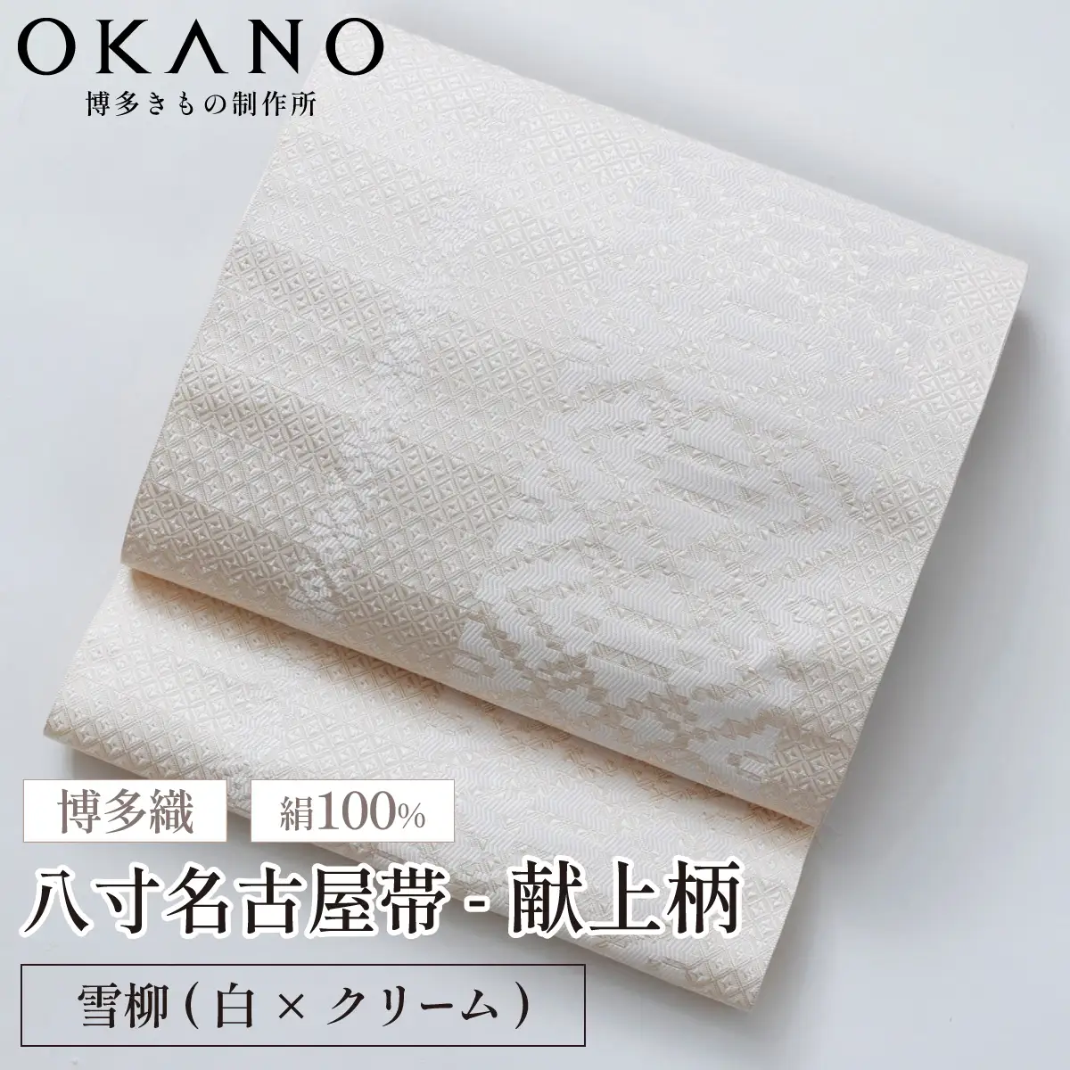 【雪柳(白×クリーム)】博多織 八寸名古屋帯 OKANOオーダー献上博多帯