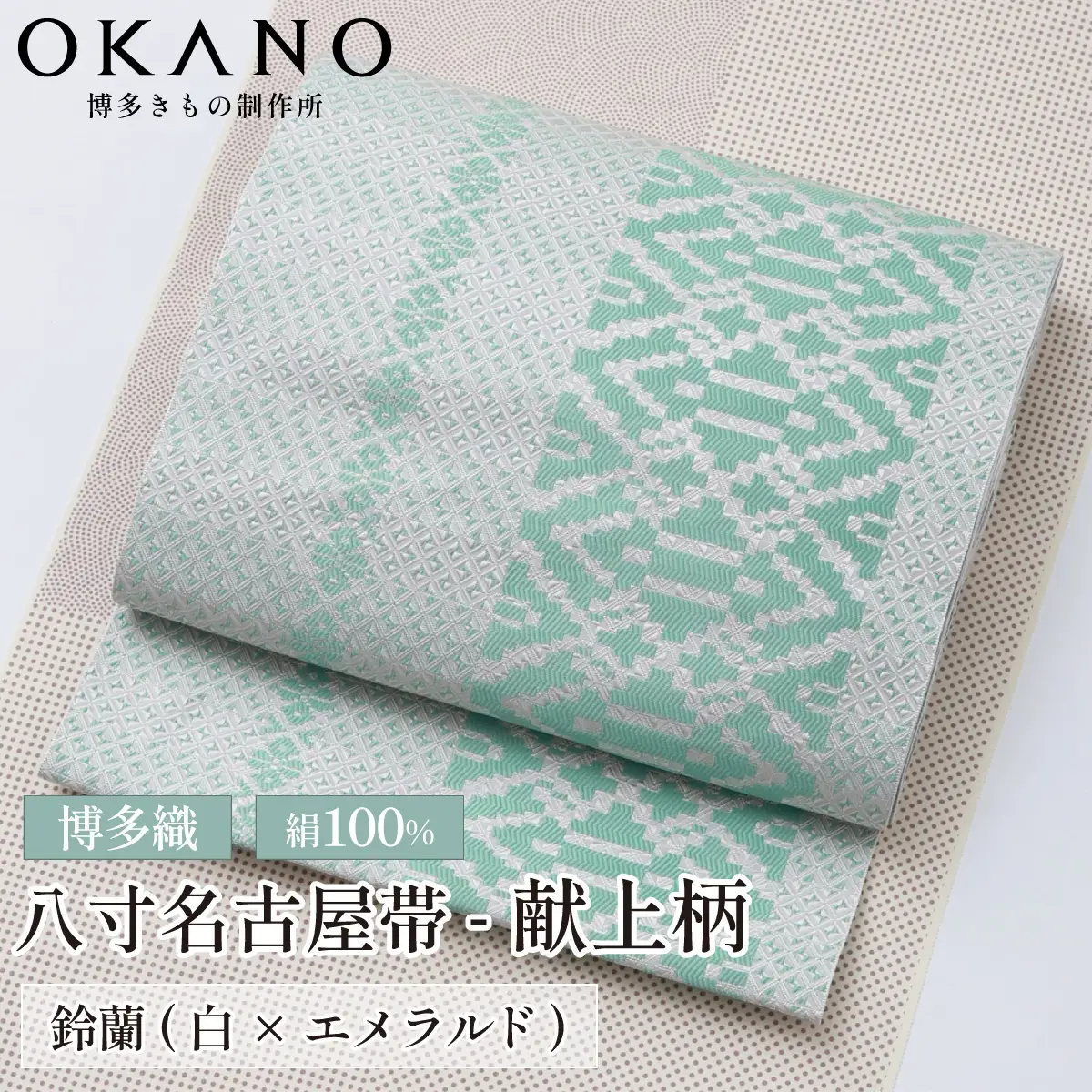 【鈴蘭(白×エメラルド)】博多織 八寸名古屋帯 OKANOオーダー献上博多帯