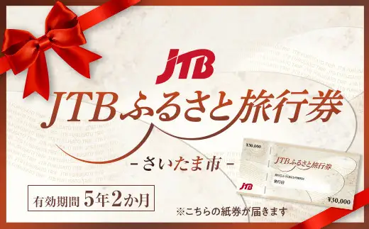 【さいたま市】JTBふるさと旅行券（紙券）90,000円分