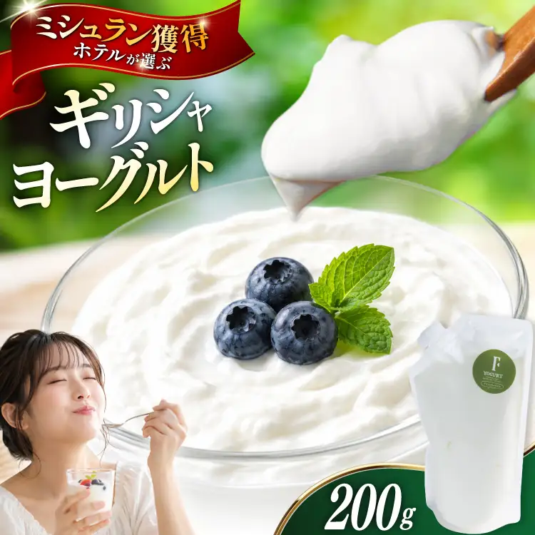 ヨーグルト 北海道 ギリシャヨーグルト グリークヨーグルト 200g ＜ギリシャヨーグルト専門店 F -エフ- ＞