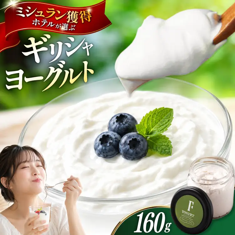 ヨーグルト 北海道 ギリシャヨーグルト グリークヨーグルト 160g ＜ギリシャヨーグルト専門店 F -エフ- ＞