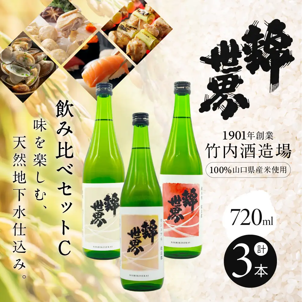 【防府の地酒】錦世界 飲み比べセットC 720ml×各1本 計3本 株式会社竹内酒造場 山口県 防府市 A-H14 日本酒 地酒 清酒 飲み比べ 辛口 超辛口 宅飲み 家飲み 晩酌 セット