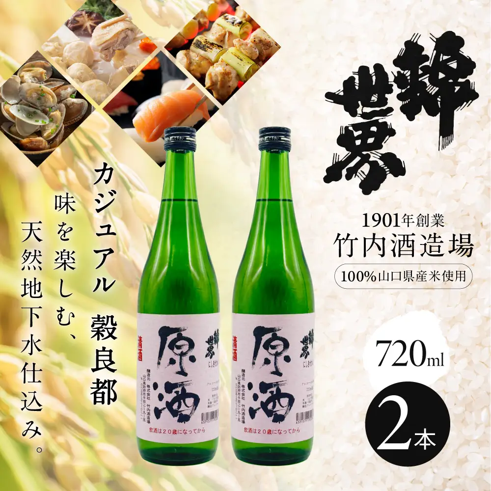 【防府の地酒】Casual 穀良都 錦世界 原酒 720ml 2本セット 株式会社竹内酒造場 山口県 防府市 A-B30 日本酒 地酒 清酒 原酒 幻の酒米 辛口 ロック 宅飲み 家飲み 2本
