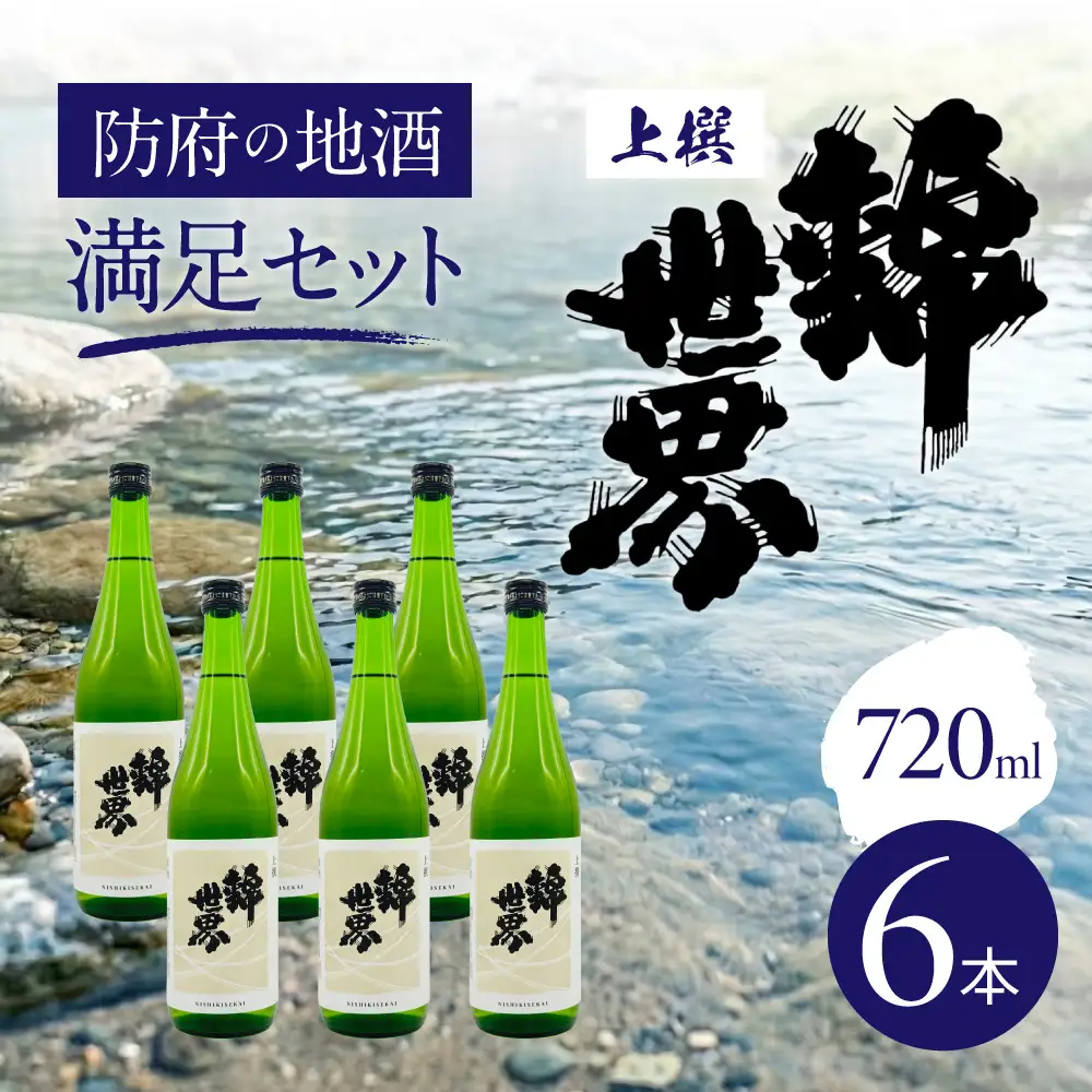 【防府の地酒】上撰 錦世界 720ml×6本 満足セット 株式会社竹内酒造 山口県 防府市 A-B31 日本酒 地酒 セット 飲み比べ 辛口 山口県産米 晩酌 佐波川 伏流水 軟水 蔵元直送