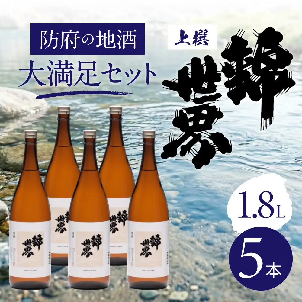【防府の地酒】上撰 錦世界 一升瓶×5本 大満足セット 株式会社竹内酒造 山口県 防府市 B-D20 日本酒 一升瓶 セット 1800ml まとめ買い 山口県産米 晩酌 地酒 辛口
