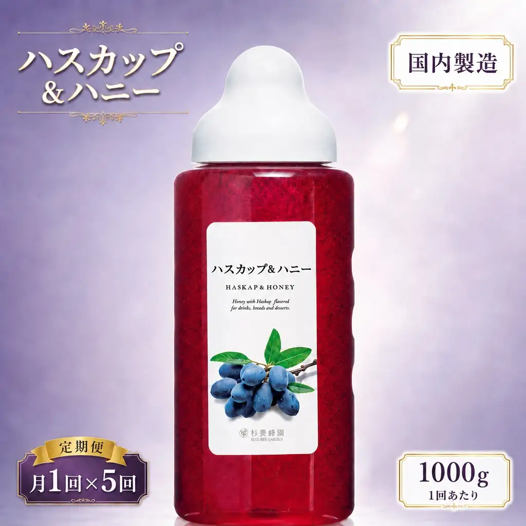 【 5回定期便 】 果汁入りはちみつ ハスカップ 1000g はちみつ ハチミツ 蜂蜜 ハニー 蜜 果汁 杉養蜂園 定期便