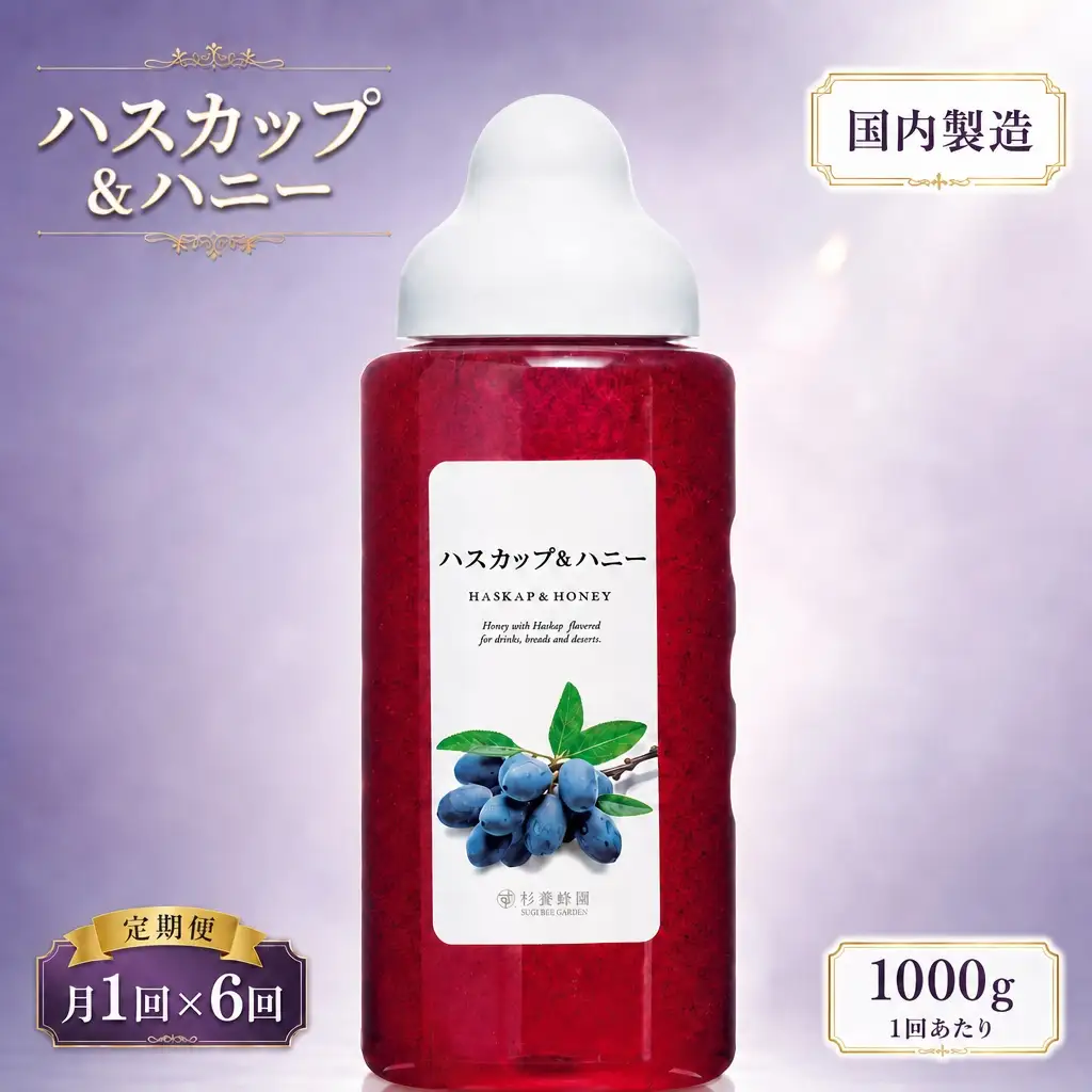 【 6回定期便 】 果汁入りはちみつ ハスカップ 1000g はちみつ ハチミツ 蜂蜜 ハニー 蜜 果汁 杉養蜂園 定期便