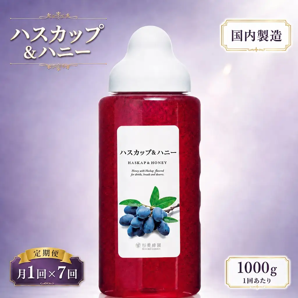 【 7回定期便 】 果汁入りはちみつ ハスカップ 1000g はちみつ ハチミツ 蜂蜜 ハニー 蜜 果汁 杉養蜂園 定期便