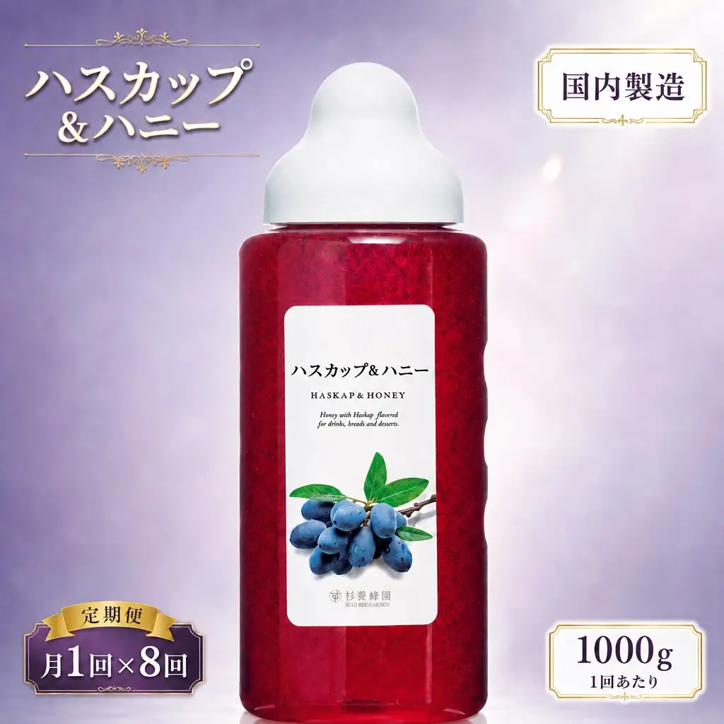 【 8回定期便 】 果汁入りはちみつ ハスカップ 1000g はちみつ ハチミツ 蜂蜜 ハニー 蜜 果汁 杉養蜂園 定期便