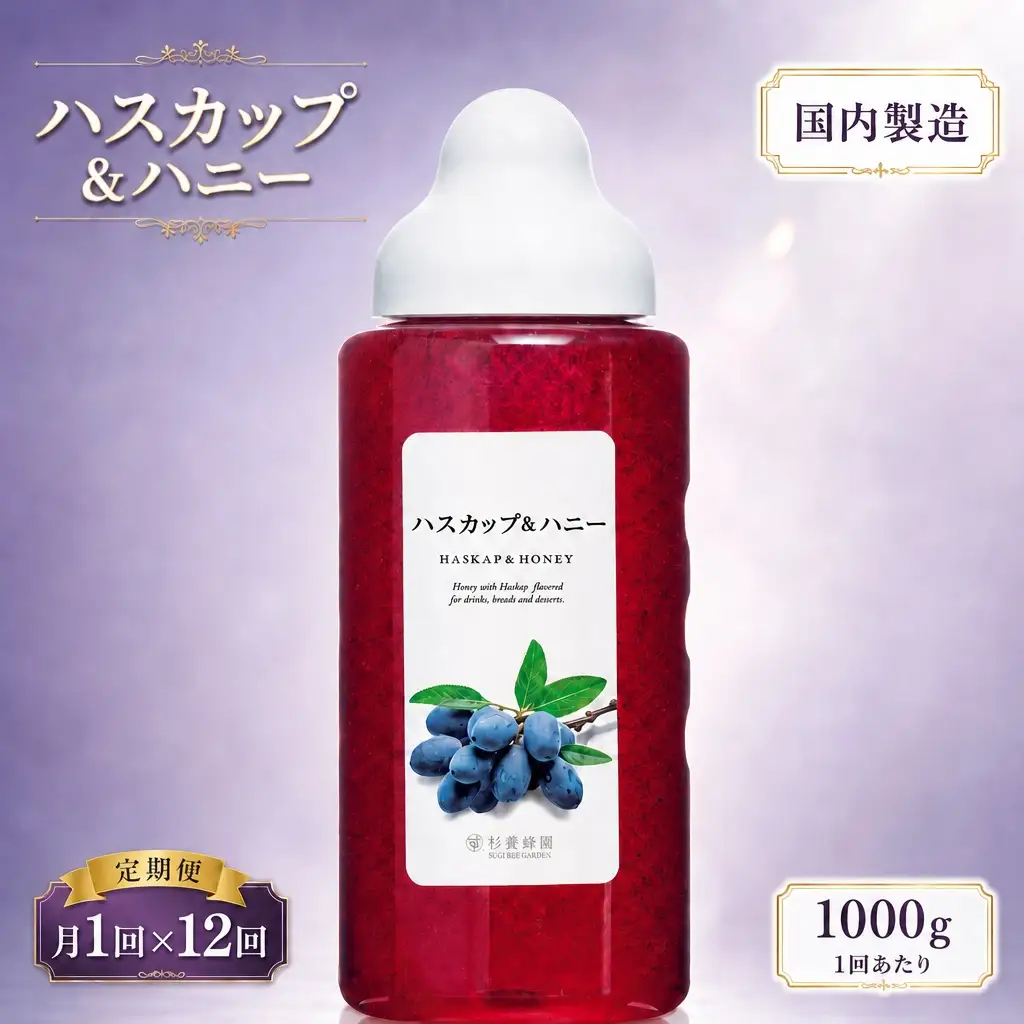 【 12回定期便 】 果汁入りはちみつ ハスカップ 1000g はちみつ ハチミツ 蜂蜜 ハニー 蜜 果汁 杉養蜂園 定期便
