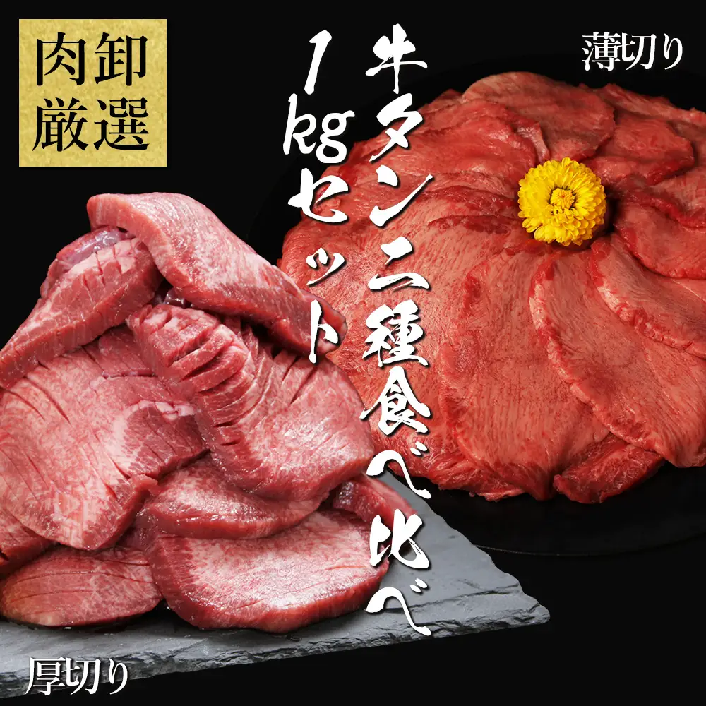 厚切り牛タン・薄切り牛タン2種食べ比べセット 1kg