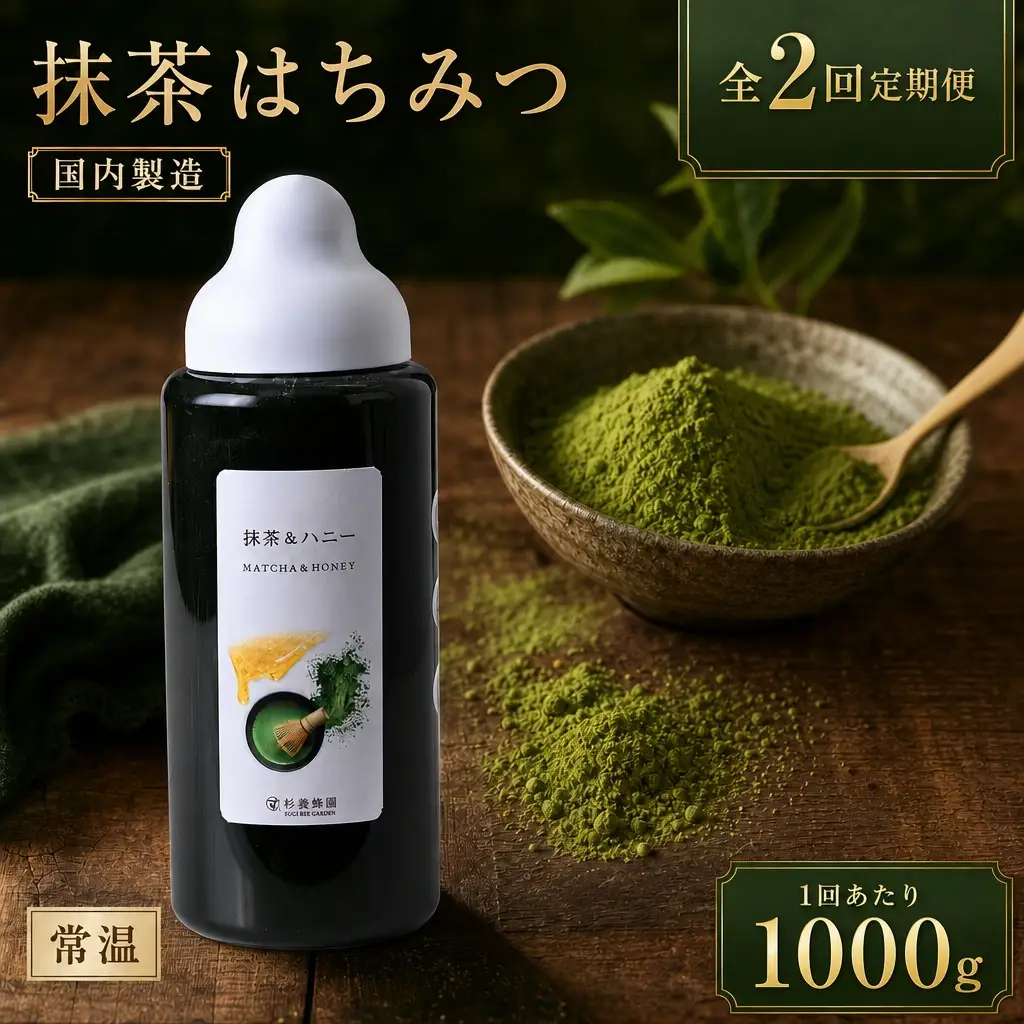 【 2回定期便 】 果汁入りはちみつ 抹茶 1000g はちみつ ハチミツ 蜂蜜 ハニー 蜜 杉養蜂園 定期便