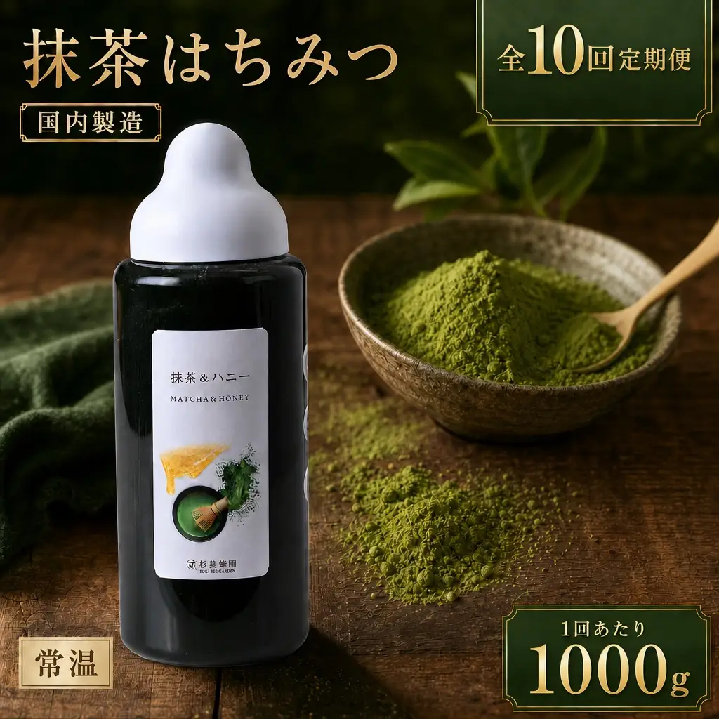 【 10回定期便 】 果汁入りはちみつ 抹茶 1000g はちみつ ハチミツ 蜂蜜 ハニー 蜜 杉養蜂園 定期便