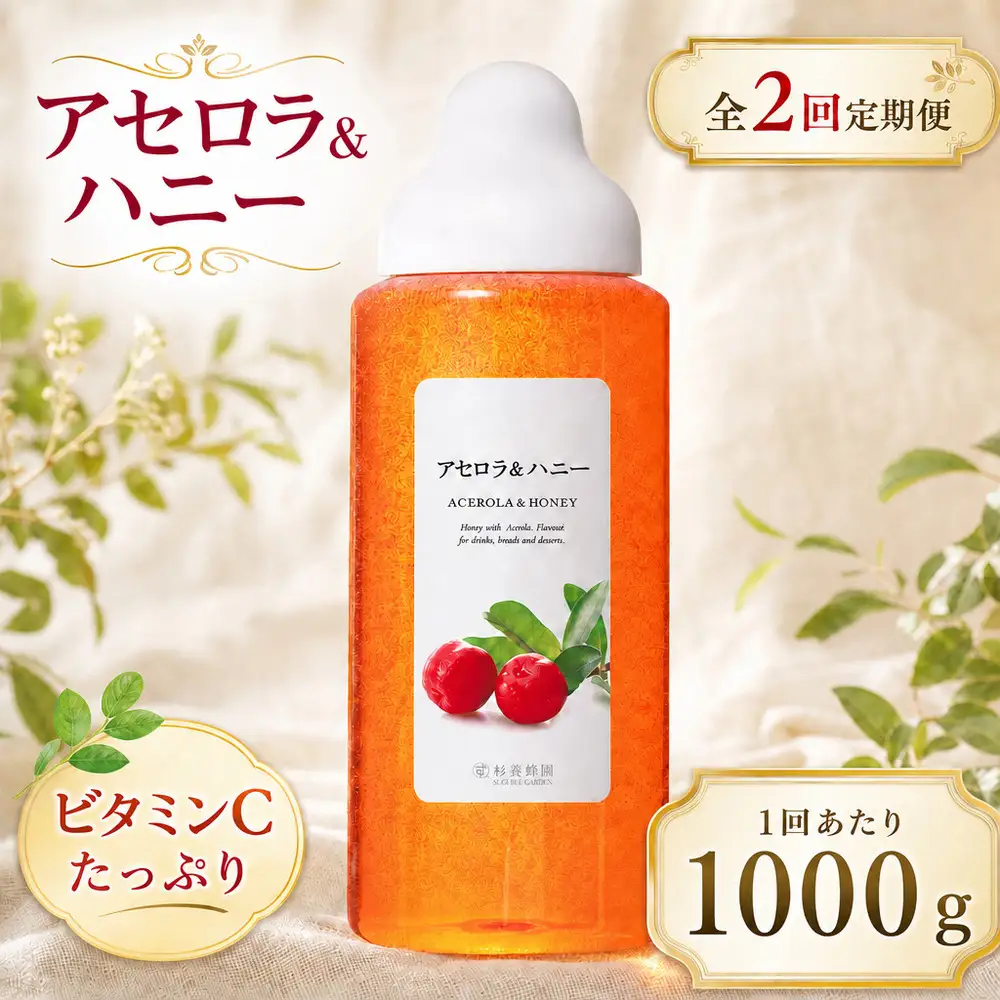 【 2回定期便 】＜ アセロラ ＞ 果汁入りはちみつ 1000g はちみつ ハチミツ 蜂蜜 ハニー 蜜 果汁 杉養蜂園 定期便