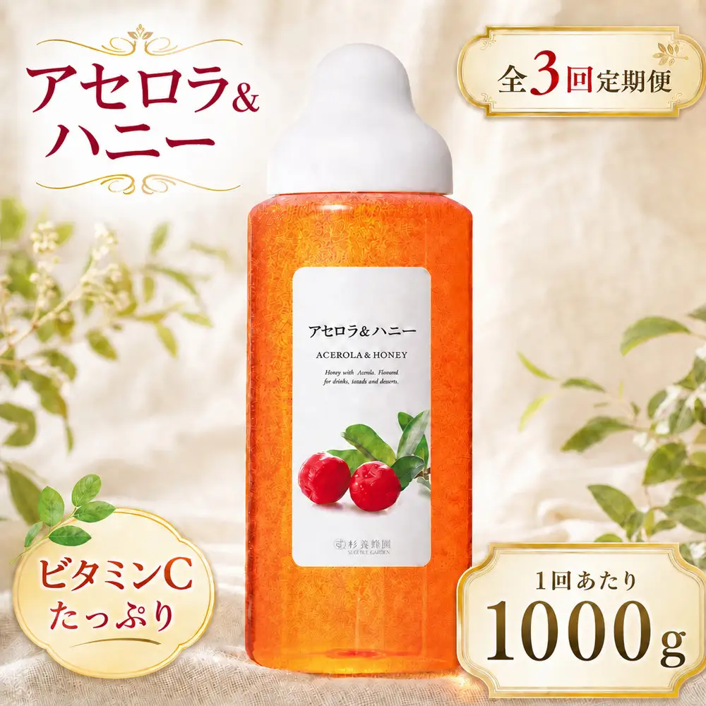 【 3回定期便 】＜ アセロラ ＞ 果汁入りはちみつ 1000g はちみつ ハチミツ 蜂蜜 ハニー 蜜 果汁 杉養蜂園 定期便