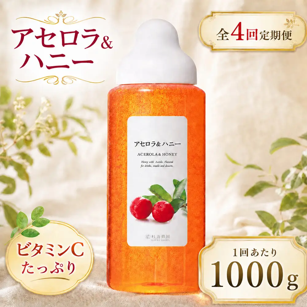 【 4回定期便 】＜ アセロラ ＞ 果汁入りはちみつ 1000g はちみつ ハチミツ 蜂蜜 ハニー 蜜 果汁 杉養蜂園 定期便
