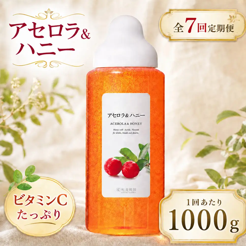 【 7回定期便 】＜ アセロラ ＞ 果汁入りはちみつ 1000g はちみつ ハチミツ 蜂蜜 ハニー 蜜 果汁 杉養蜂園 定期便